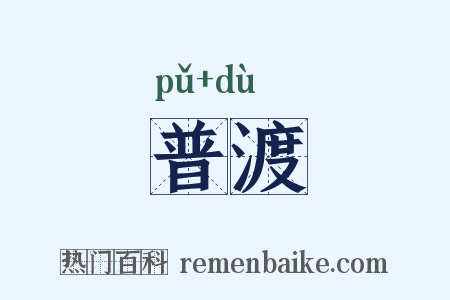 普渡是什么意思的图片
